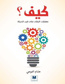 كيف ؟ مهارات البقاء على قيد الحياة